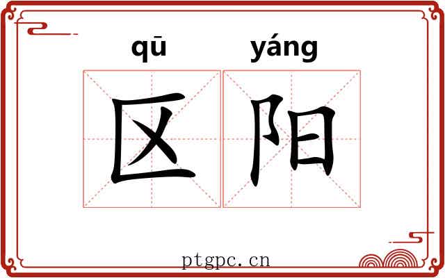 区阳 区阳