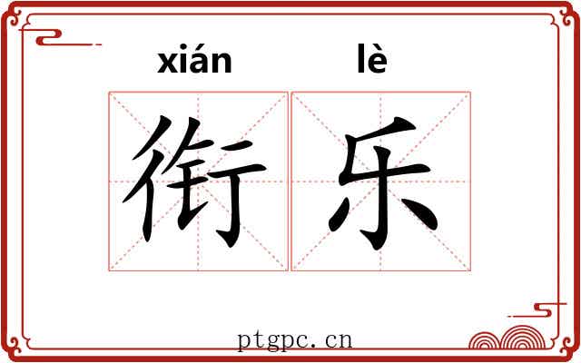 衔乐 衔乐