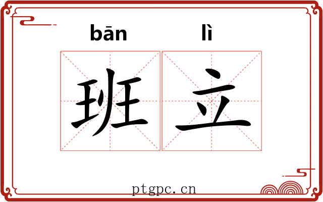 班立 班立