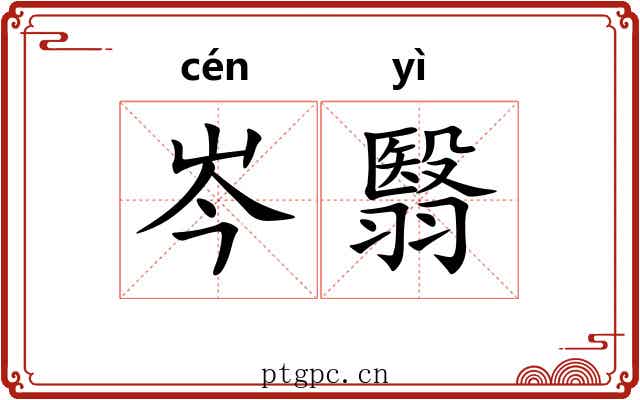 岑翳