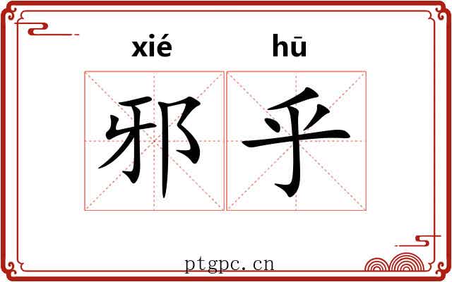 邪乎