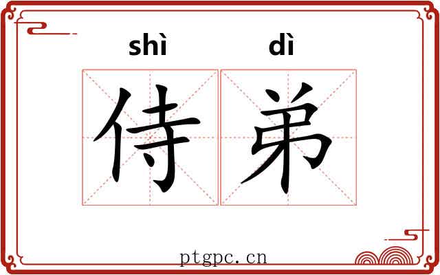 侍弟