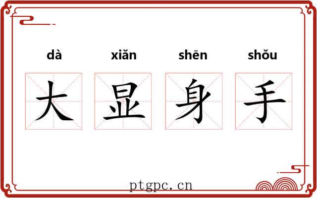 大显身手
