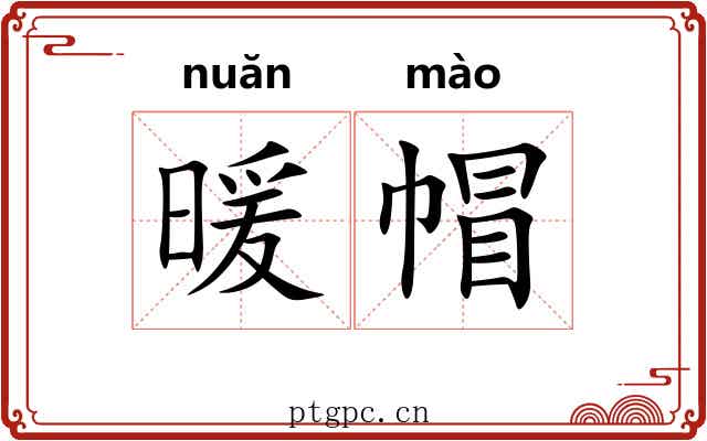 暖帽 暖帽