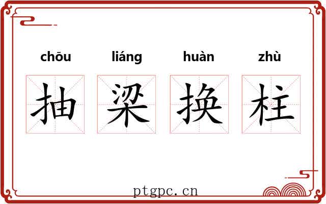 抽梁换柱 抽梁换柱