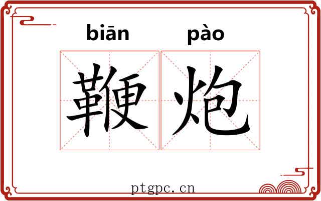 鞭炮 鞭炮