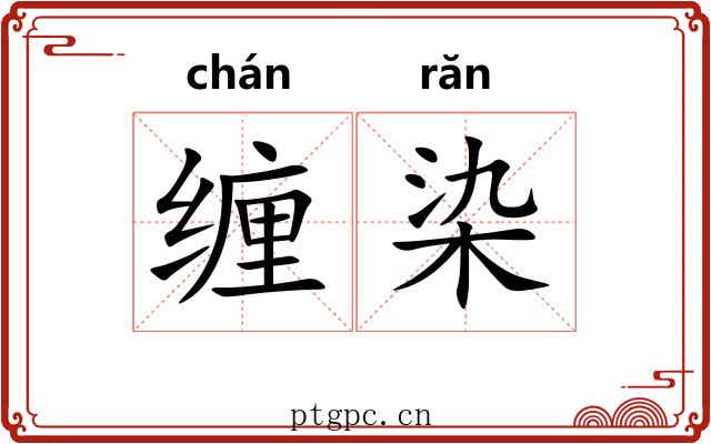 缠染