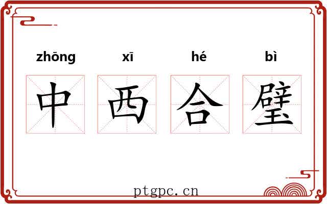 中西合璧 中西合璧