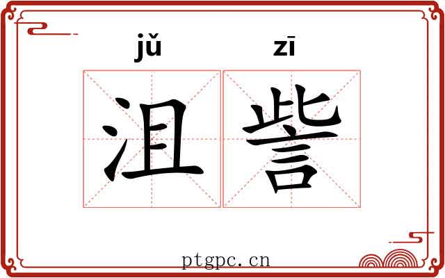 沮訾