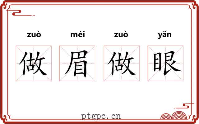 做眉做眼 做眉做眼