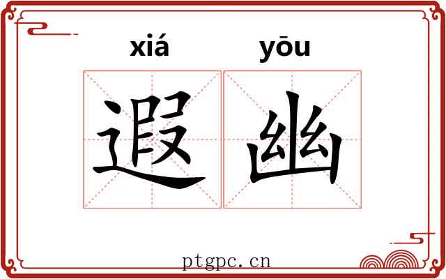 遐幽