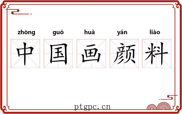 中国画颜料 中国画颜料