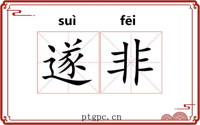 遂非 遂非