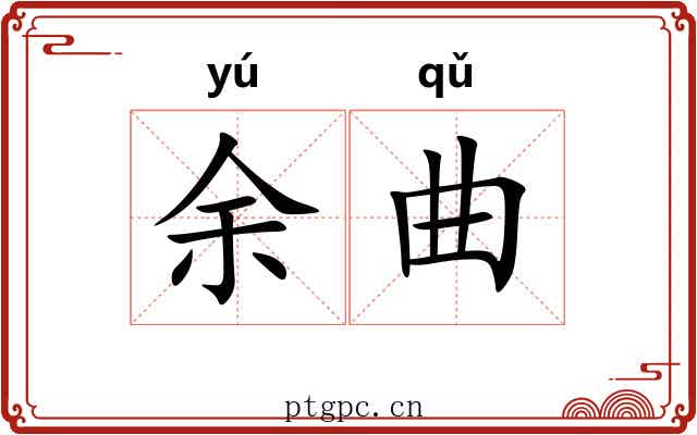 余曲 余曲