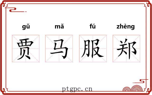 贾马服郑 贾马服郑