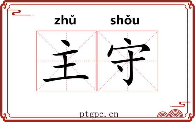 主守