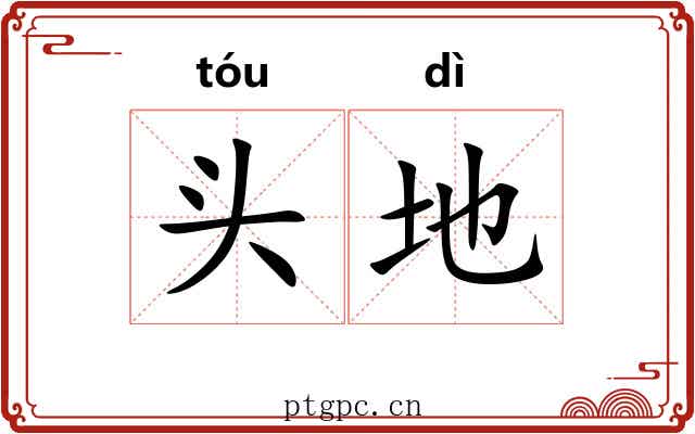 头地 头地
