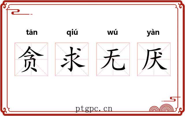 贪求无厌 贪求无厌