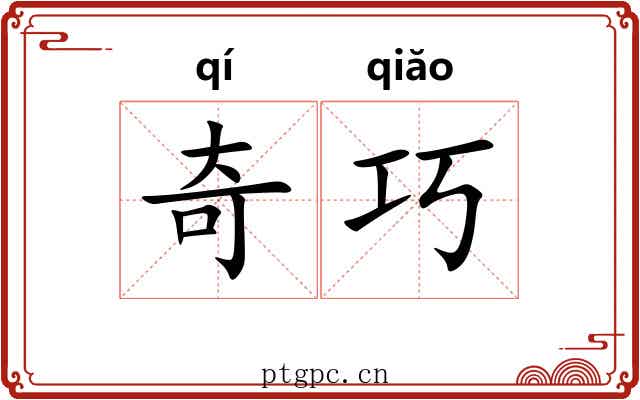 奇巧 奇巧