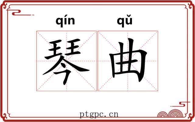 琴曲 琴曲