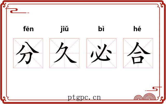 分久必合 分久必合