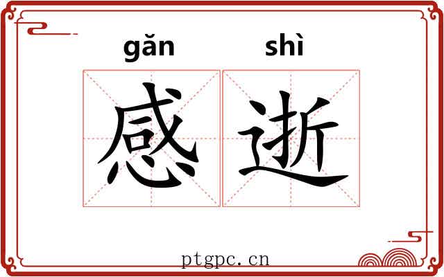 感逝 感逝