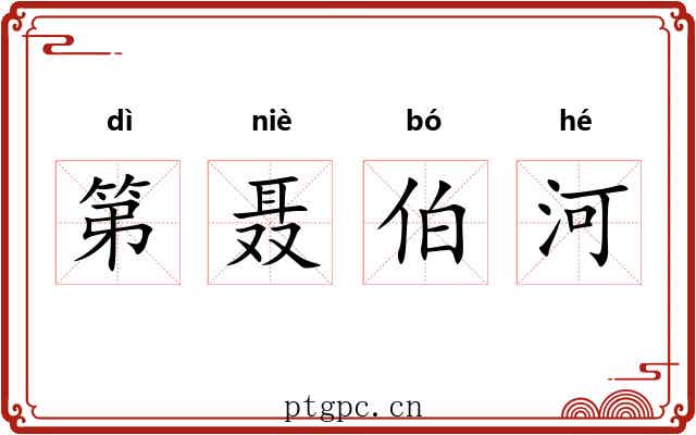 第聂伯河 第聂伯河