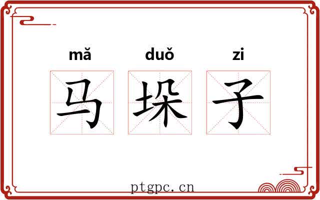 马垛子 马垛子