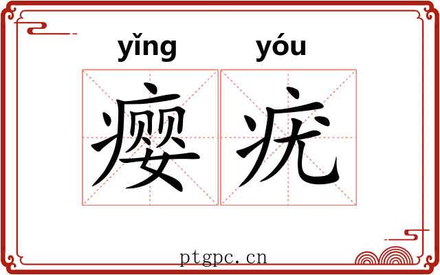 瘿疣
