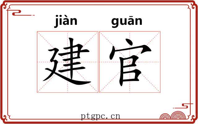 建官 建官