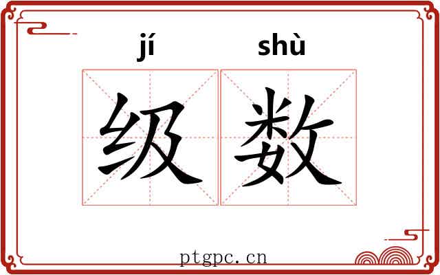 级数 级数