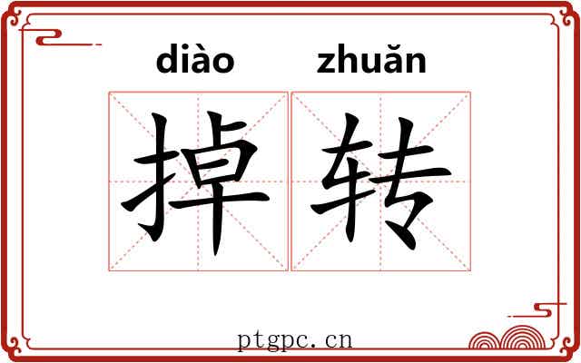 掉转 掉转