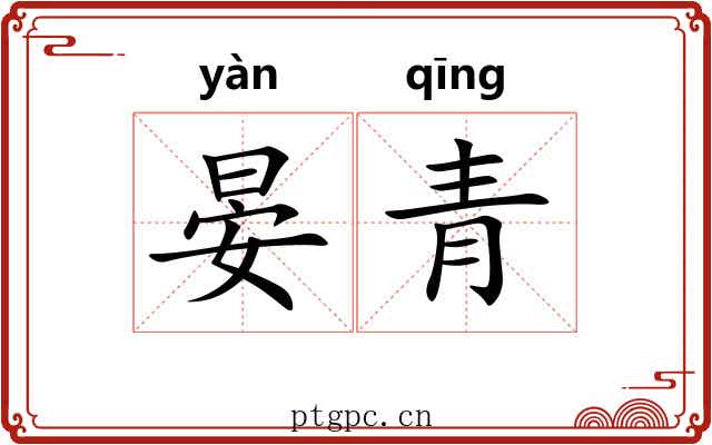 晏青 晏青