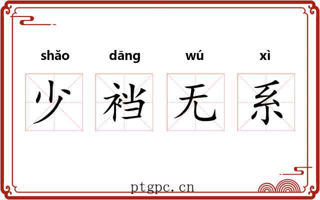 少裆无系 少裆无系