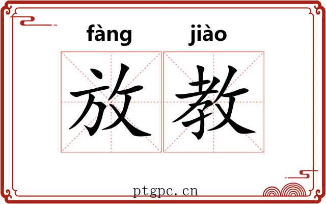 放教 放教