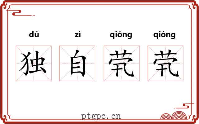独自茕茕 独自茕茕