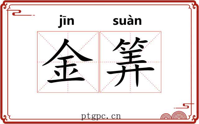 金筭