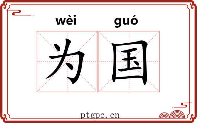 为国 为国