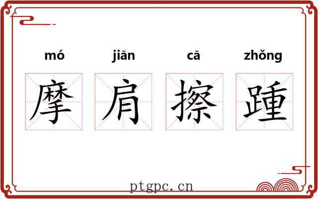 摩肩擦踵