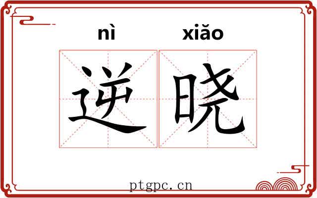逆晓