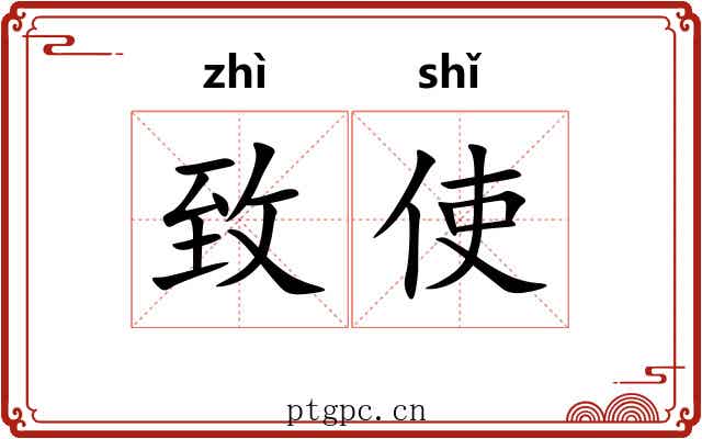致使