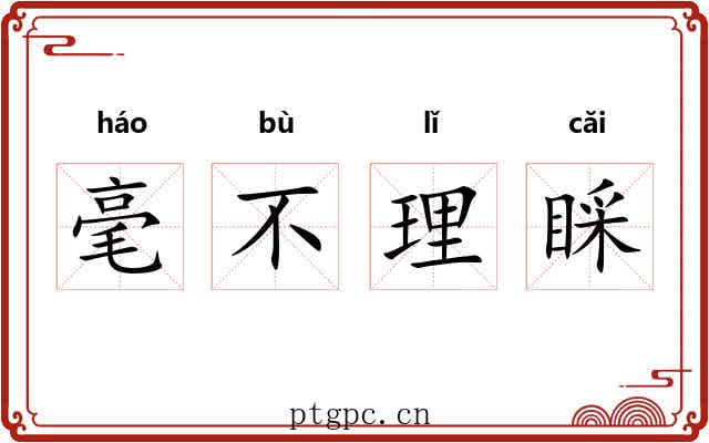毫不理睬 毫不理睬