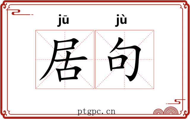 居句 居句
