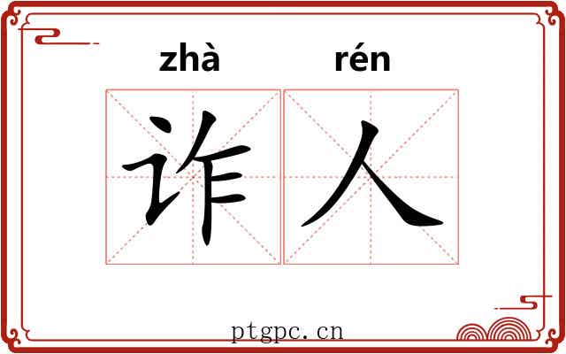 诈人