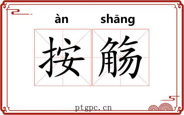 按觞