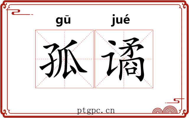 孤谲