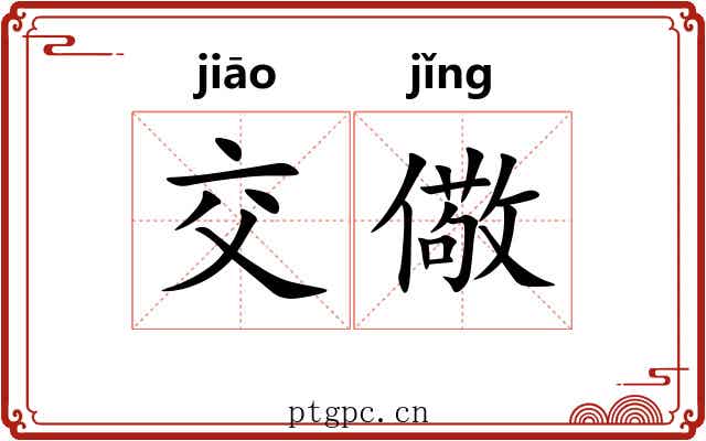 交儆