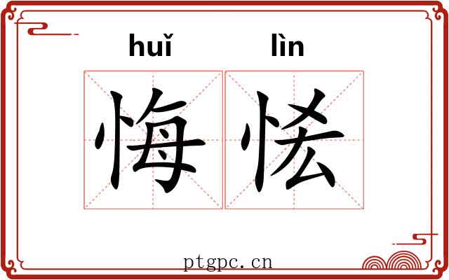 悔恡