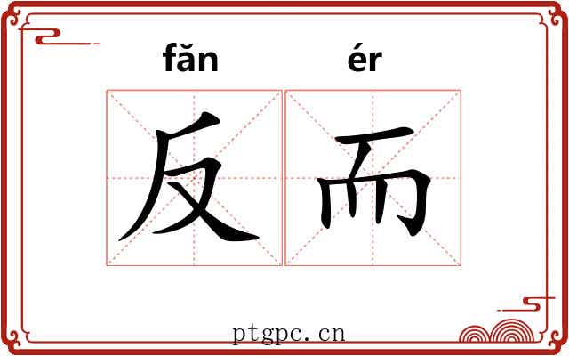 反而 反而