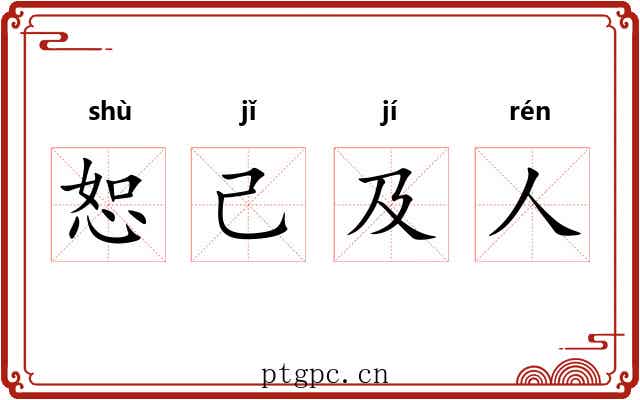 恕己及人